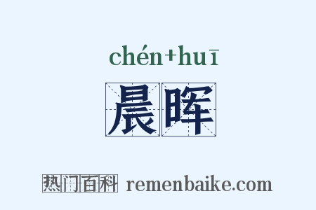 晨晖是什么意思的图片